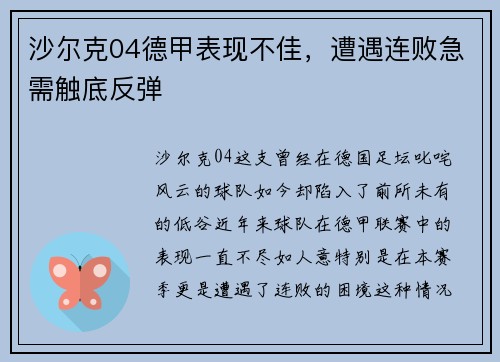 沙尔克04德甲表现不佳，遭遇连败急需触底反弹