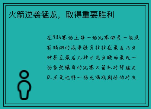 火箭逆袭猛龙，取得重要胜利