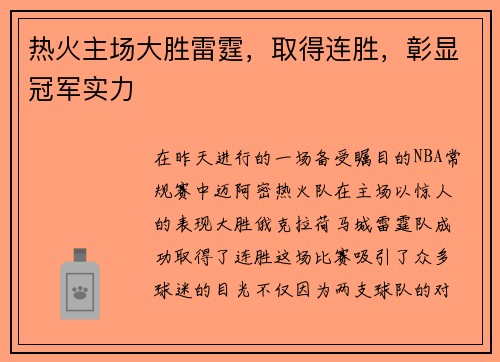 热火主场大胜雷霆，取得连胜，彰显冠军实力