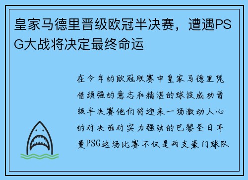 皇家马德里晋级欧冠半决赛，遭遇PSG大战将决定最终命运