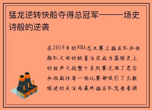 猛龙逆转快船夺得总冠军——一场史诗般的逆袭
