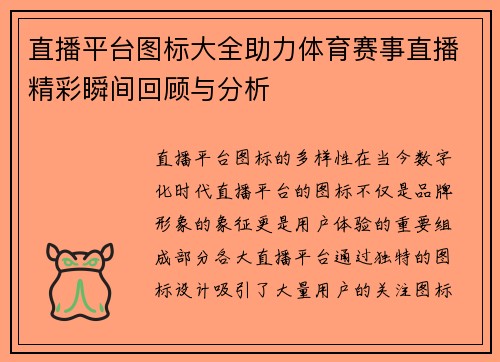 直播平台图标大全助力体育赛事直播精彩瞬间回顾与分析