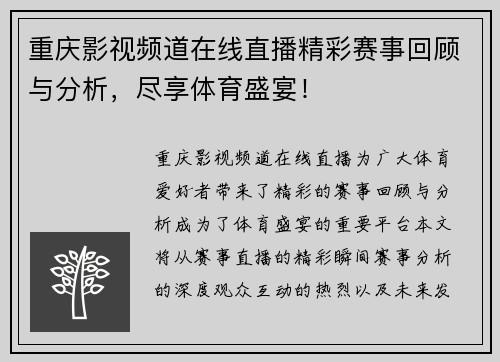 重庆影视频道在线直播精彩赛事回顾与分析，尽享体育盛宴！