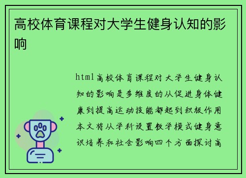 高校体育课程对大学生健身认知的影响