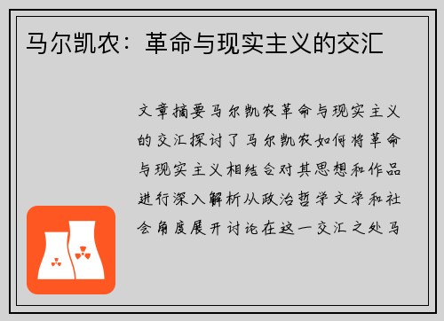 马尔凯农：革命与现实主义的交汇